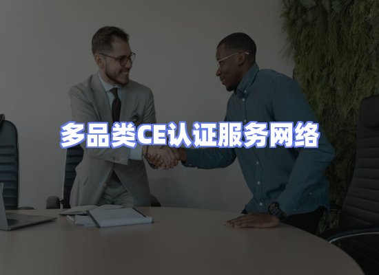 CE认证项目服务